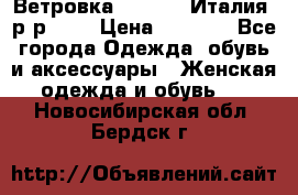 Ветровка Moncler. Италия. р-р 42. › Цена ­ 2 000 - Все города Одежда, обувь и аксессуары » Женская одежда и обувь   . Новосибирская обл.,Бердск г.